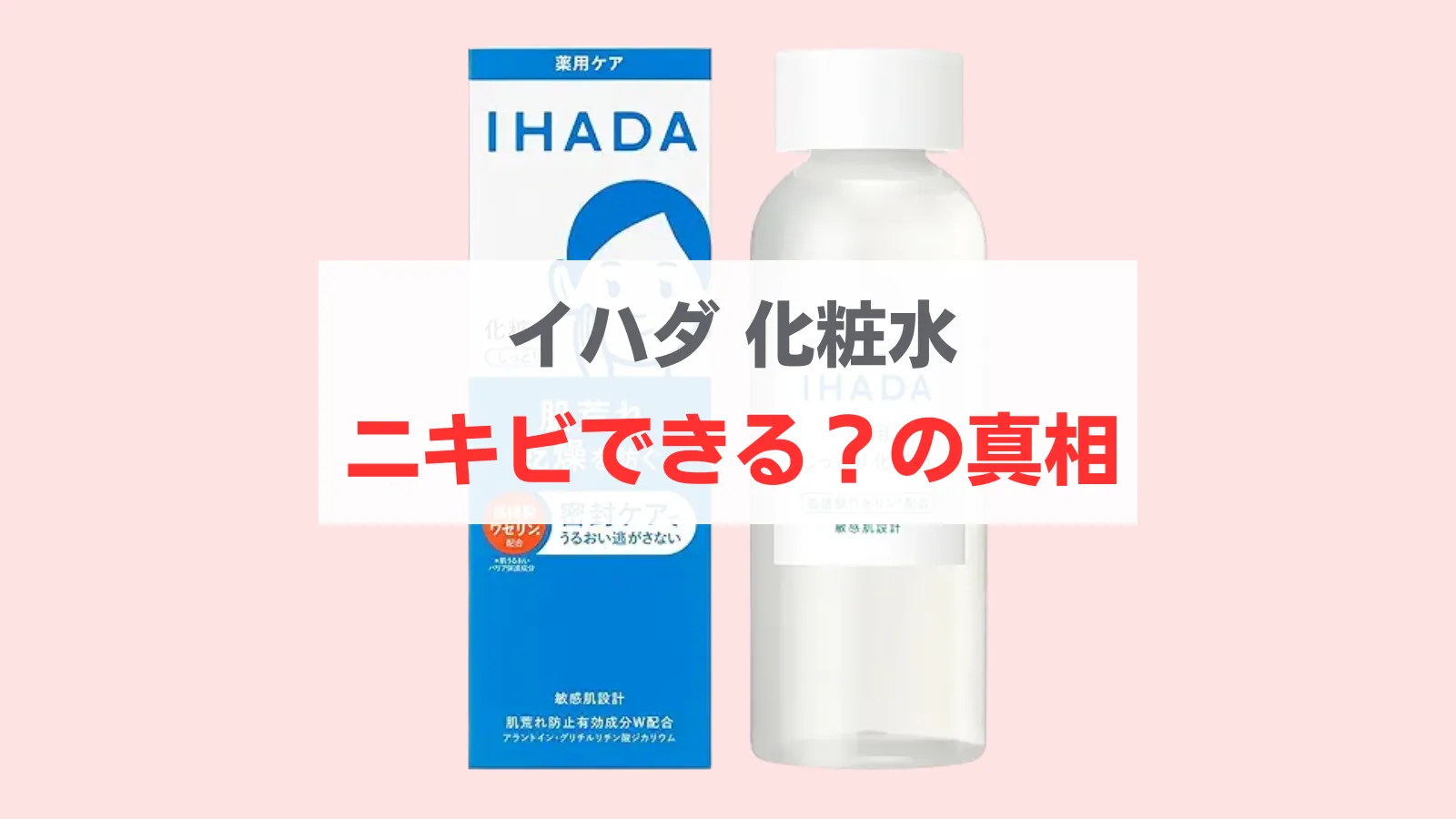イハダ 化粧水 ニキビできる